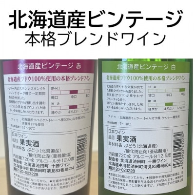 十勝ワイン 北海道産ビンテージ 2本セット