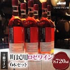 十勝ワイン 町民用ロゼワイン 6本セット