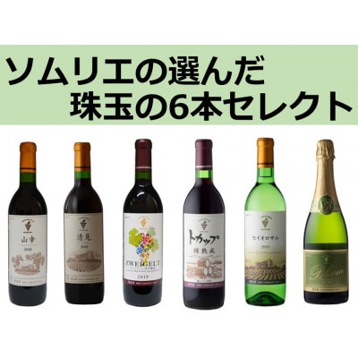 十勝ワインソムリエの選んだ珠玉の6本セレクト