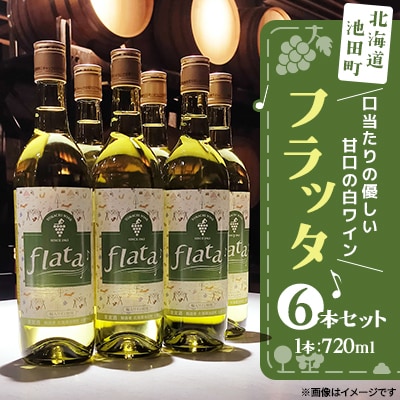 十勝ワイン 甘口・白ワイン 6本セット