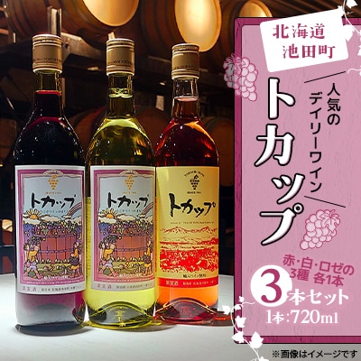 十勝ワイン トカップ3本セット