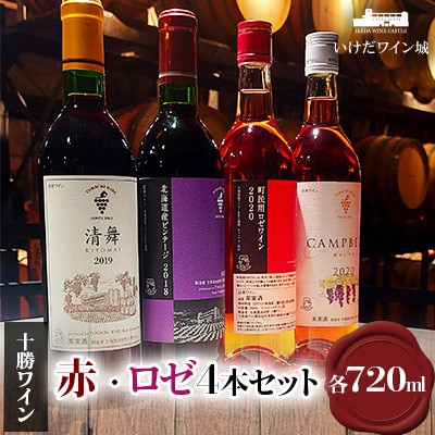 十勝ワイン 赤・ロゼ 計4本セット
