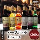 十勝ワイン ハーフボトル12本セット