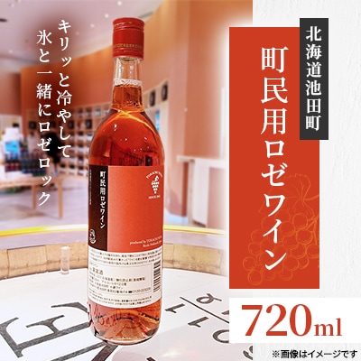 十勝ワイン 町民用ロゼワイン 1本