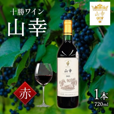 十勝ワイン 山幸 1本