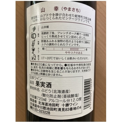 十勝ワイン 山幸 1本