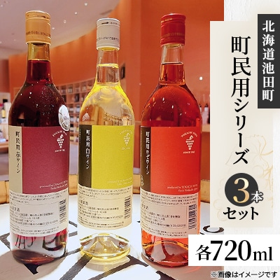 町民用シリーズ 3本セット
