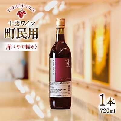 十勝ワイン 町民用赤ワイン 1本