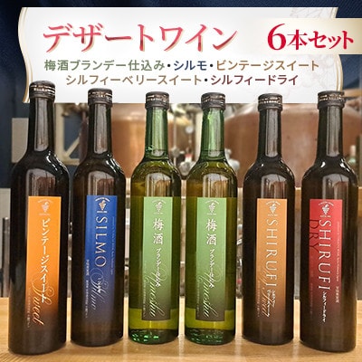 スイーツにおすすめなデザートワイン 6本セット