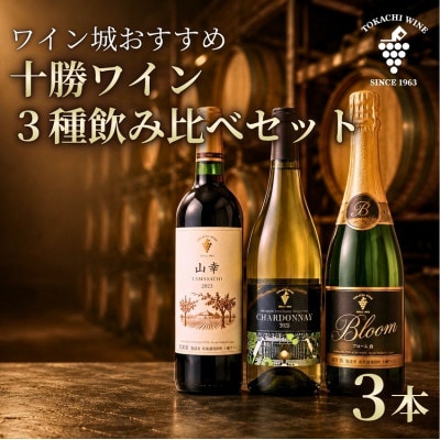 [ワイン城スタッフ厳選!] 十勝ワイン3種 飲み比べセット