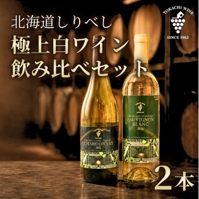 [こだわりがギュッと詰まった白ワイン] 後志(しりべし)セレクション白ワイン2本セット