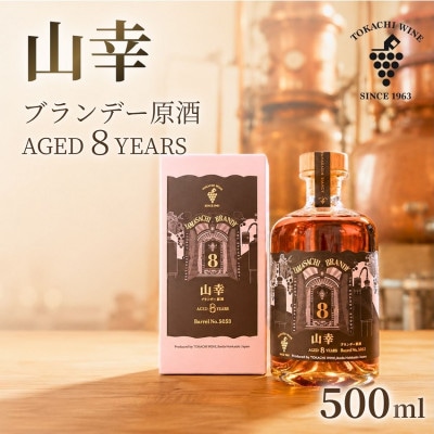 [北海道・十勝の贅沢] 十勝ブランデー 山幸原酒 AGED 8 YEARS