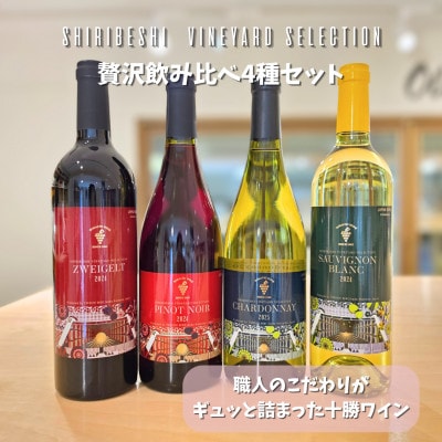 【職人のこだわりをギュッと凝縮】後志ビンヤードセレクション 贅沢4種飲み比べ