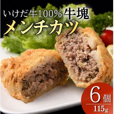 北海道 いけだ牛 牛塊メンチカツ 115g×6個 冷凍