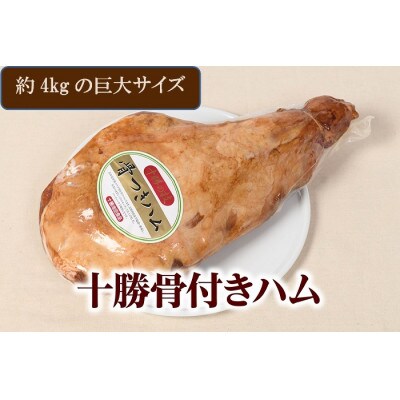 北海道 十勝骨付きハム4kg【B011-3-1】