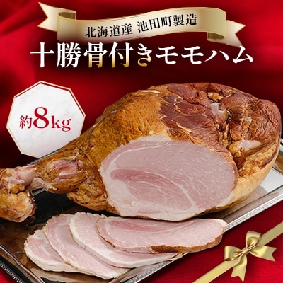 北海道　十勝骨付きモモハム 約8kg【D011-2】