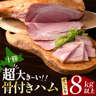 北海道　十勝骨付きモモハム 約8kg【D011-2】