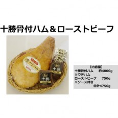 北海道　十勝骨付ハム&ローストビーフ【C011-5】 | ふるさと納税のお礼品