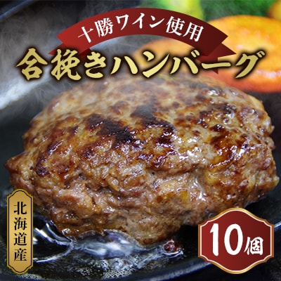 北海道産合挽きハンバーグ10個【P011-1】