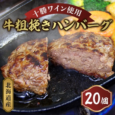 北海道産　牛粗挽きハンバーグ20個【A011-14】