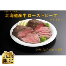 【さとふる限定】十勝ワイン使用　ローストビーフ　計約650g | ふるさと納税のお礼品