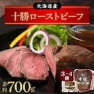 北海道産 十勝ローストビーフセット約700g 無添加 小分け 国産【A011-11-1】
