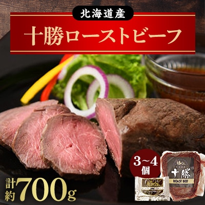 北海道産 十勝ローストビーフセット約700g 無添加 小分け 国産【A011-11-1】