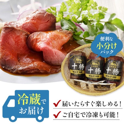 北海道産 十勝ローストビーフセット約700g 無添加 小分け 国産【A011-11-1】