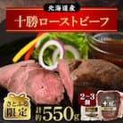 【さとふる限定】北海道産 十勝ローストビーフセット約550g  無添加 国産 【A011-29】