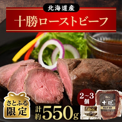 【さとふる限定】北海道産 十勝ローストビーフセット約550g  無添加 国産 【A011-29】