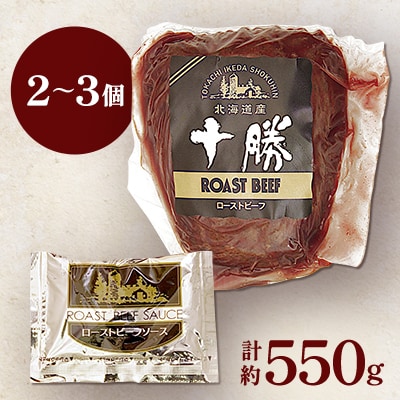 【さとふる限定】北海道産 十勝ローストビーフセット約550g  無添加 国産 【A011-29】