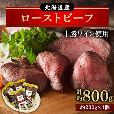 十勝ワイン使用 ローストビーフ 約800g 国産 冷凍 小分け【A011-15-1】