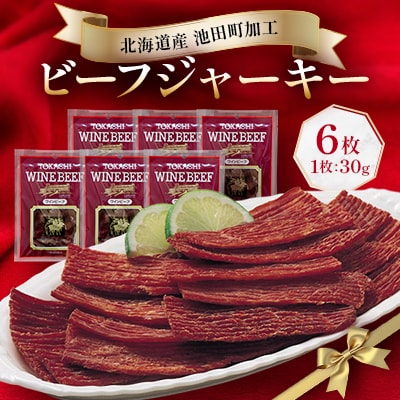 北海道産 ビーフジャーキー6袋 30g×6袋 ジャーキー つまみ 牛肉100% 牛【A011-27】