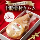 北海道 十勝骨付きハム3.8kg 国産 ハム 解体レシピ付き【B011-3】