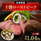 北海道産 十勝ローストビーフセット約1040g 国産 冷凍 小分け 4パック【B011-10-1】