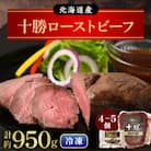 北海道産 十勝ローストビーフセット約950g 国産 冷凍 小分け【B011-10-1】