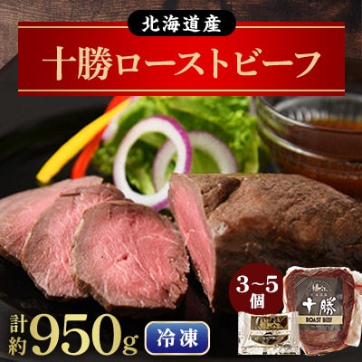 北海道産 十勝ローストビーフセット約950g 国産 冷凍 小分け【B011-10-1】