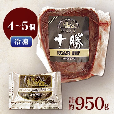 北海道産 十勝ローストビーフセット約950g 国産 冷凍 小分け【B011-10-1】