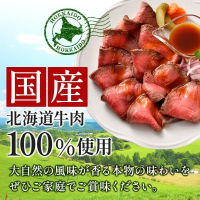 北海道産 十勝ローストビーフセット約950g 国産 冷凍 小分け【B011-10-1】