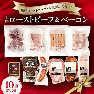 北海道　十勝ローストビーフ&ベーコン10点詰合せ ハム ソーセージ ウインナー【C011-2-1】