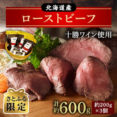 【さとふる限定】十勝ワイン使用 ローストビーフ 計約600g 小分け 国産