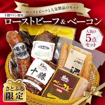 【さとふる限定】十勝ワイン使用　ローストビーフ&ベーコン 人気の5点セット