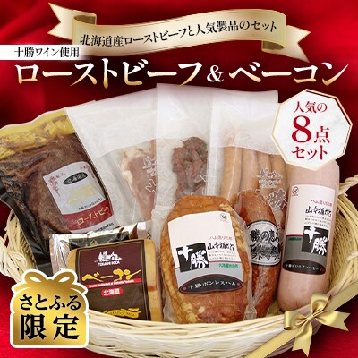 【さとふる限定】十勝ワイン使用 ローストビーフ&ベーコン 人気の8点セット 国産 オール北海道