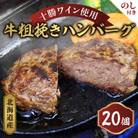 【のし付き】北海道産 牛粗挽きハンバーグ20個【A011-14】
