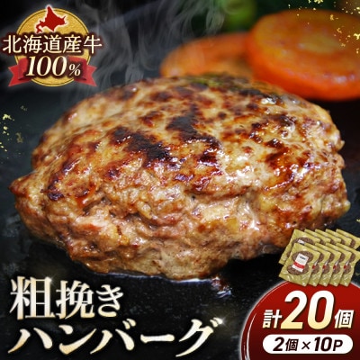 【のし付き】北海道産 牛粗挽きハンバーグ20個【A011-14】