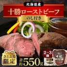 【さとふる限定】【のし付き】北海道 十勝ローストビーフセット約550g【A011-11-2】