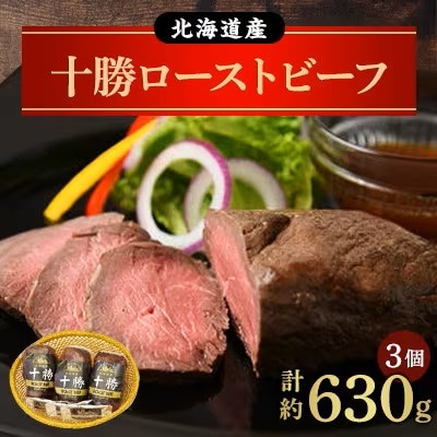 【のし付き】北海道 十勝ローストビーフセット約630g【A011-11-2】