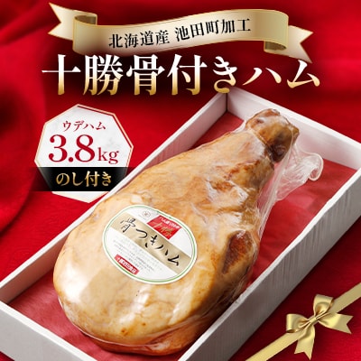 【のし付き】北海道 十勝骨付きハム3.8kg【B011-3】