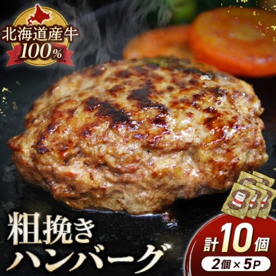 北海道産 牛粗挽きハンバーグ10個 1000g 牛肉100% ハンバーグ 牛【P011-5】　