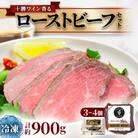十勝ワイン香る ローストビーフセット 約900g(3～4個)小分け(冷凍)【A011-35】